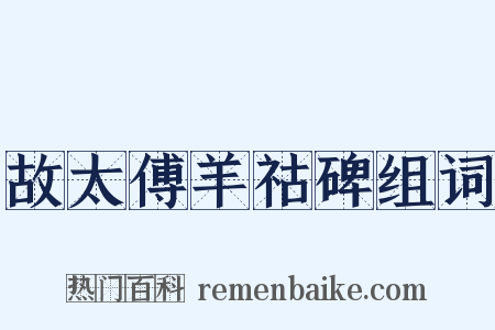 故太傅羊祜碑组词是什么意思的图片
